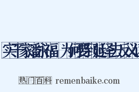 实干家潘永福·为何要到延泽去反义词是什么意思的图片